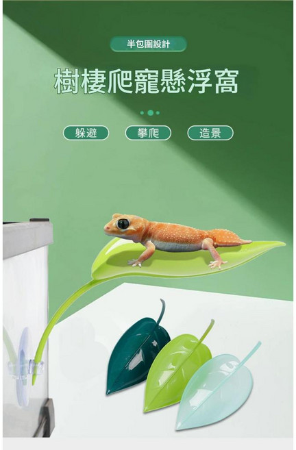 EverLeaf鑫曜 爬寵仿真葉片吸盤休息台 樹棲造景躲避攀爬, 1個, 不挑色