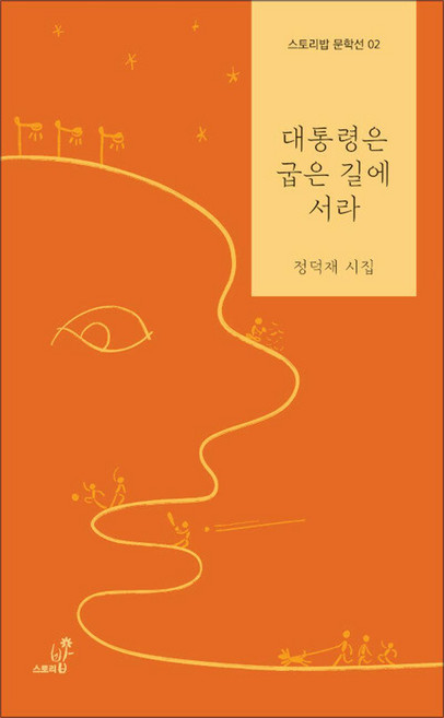대통령은 굽은 길에 서라, 단품, 스토리밥