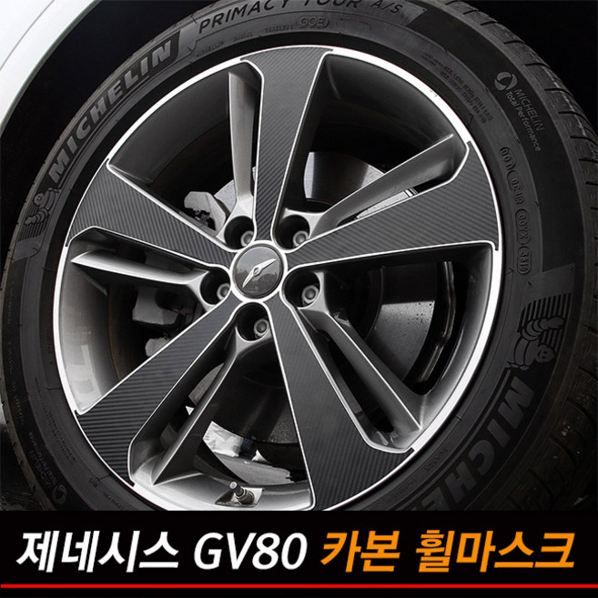 [비브랜드][디카르] GV80 20인치 휠마스크 패널 몰딩 랩핑 스티커 용품, 1개, B타입