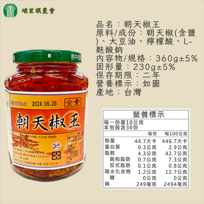 埔里鎮農會 香椿醬 全素 370g, 1個, 【一罐】朝天椒王360g