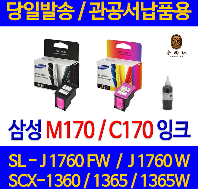 대명 삼성 SCX 1360 잉크 INK-M170 정품 재생 리필 대기업납품 BLACK 카트리지 잉크젯 호환 SCX-1365W SLJ1760FW 프리미엄 SCX1360 SCX-1360, 1개, M170 검정색 셀프리필충전잉크 간단한 직접주입설명서 참조 2~3번 충전가능