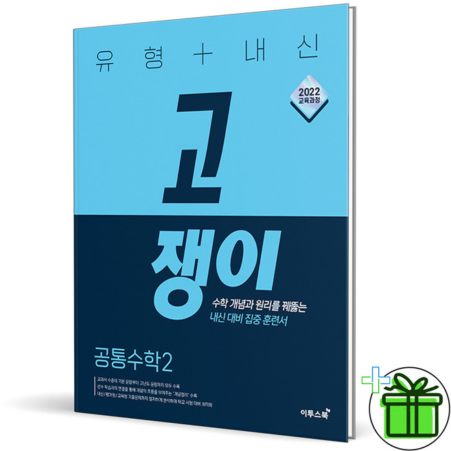 2026 고쟁이 고등 공통수학 2, 수학영역