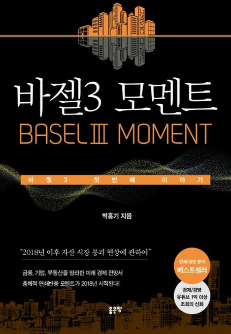바젤3 모멘트:바젤3 첫번째 이야기, 좋은땅, 박홍기