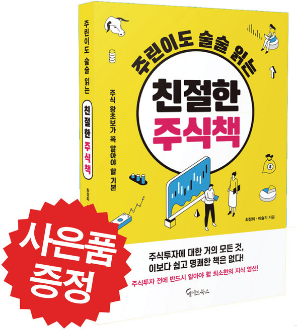 주린이도 술술 읽는 친절한 주식책 (책갈피 볼펜 증정)