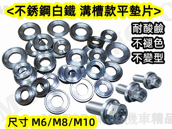 不鏽鋼白鐵溝槽款平墊片 M6/M8/M10 耐酸鹼 不褪色, 1個, 8MM 1片