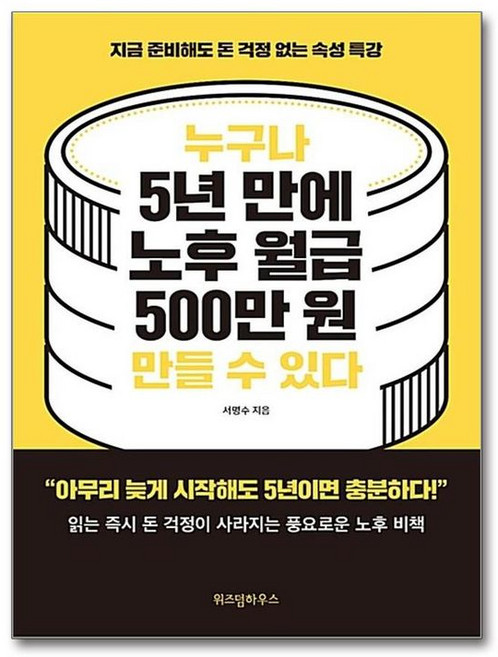 제이북스 누구나 5년 만에 노후 월급 500만 원 만들 수 있다, 위즈덤하우스, 9791162202371