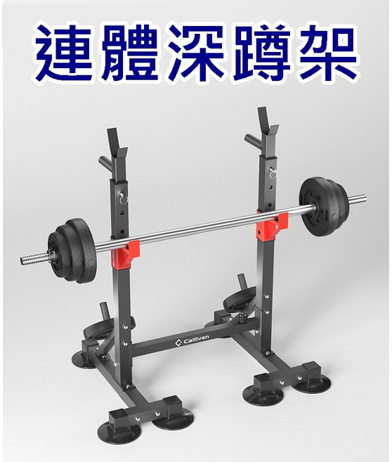 Calliven可調式深蹲架 多功能訓練架 臥推舉重訓練架 硬舉安全架, 連體式深蹲架