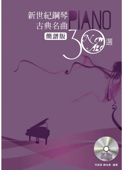 新世紀鋼琴古典名曲30選 簡譜版 附2CD