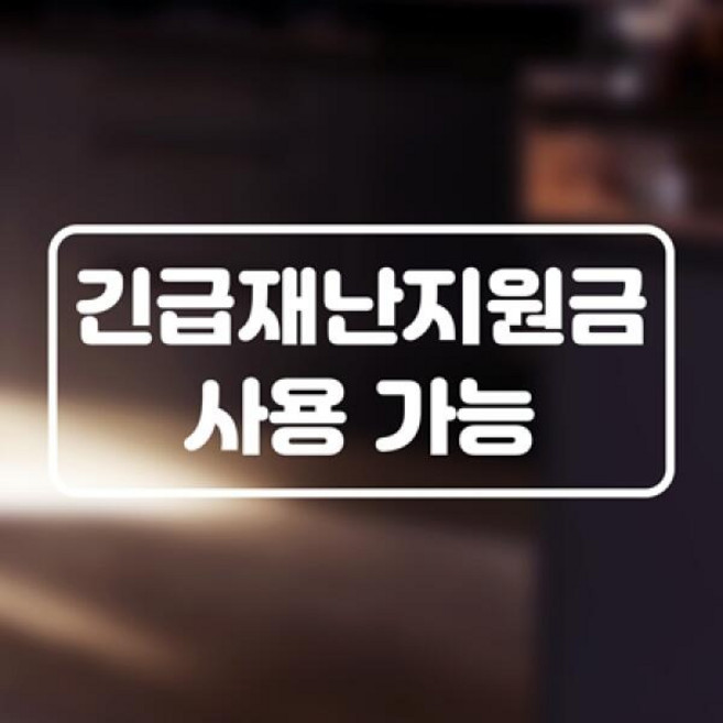 카페 매장 식당 긴급재난지원금 사용가능 안내 스티커, 블랙