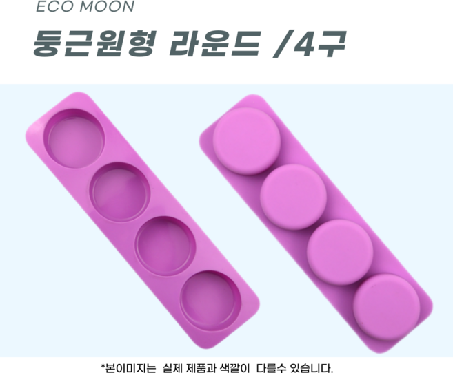 에코문 둥근 원형 4구/기본 사각 모양 실리콘 비누 석고 캔들 방향제 베이킹 DIY 몰드, 1개