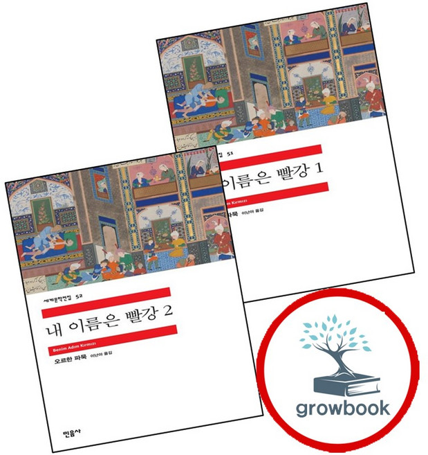 2위 - 내 이름은 빨강 1 + 2 (전2권) 세트 (GROW BOOK 그로우북), 1개