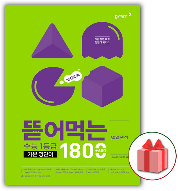 2026년 뜯어먹는 수능 1등급 기본 영단어 1800, 고등학생