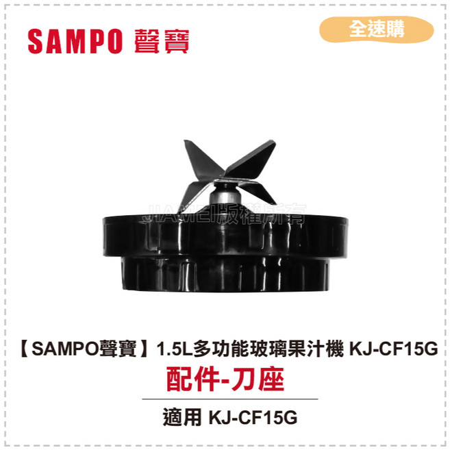 SAMPO聲寶 1.5L多功能玻璃果汁機 KJ-CF15G