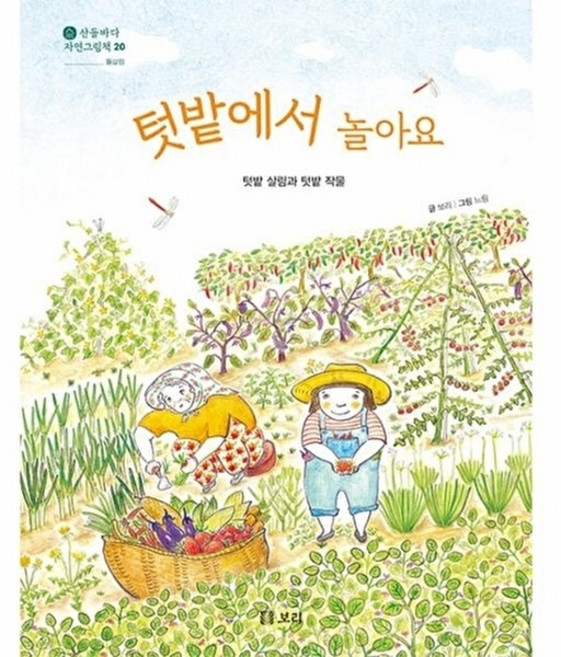 텃밭에서 놀아요 : 텃밭 살림과 텃밭 작물, 보리, 산들바다 자연그림책, 20null