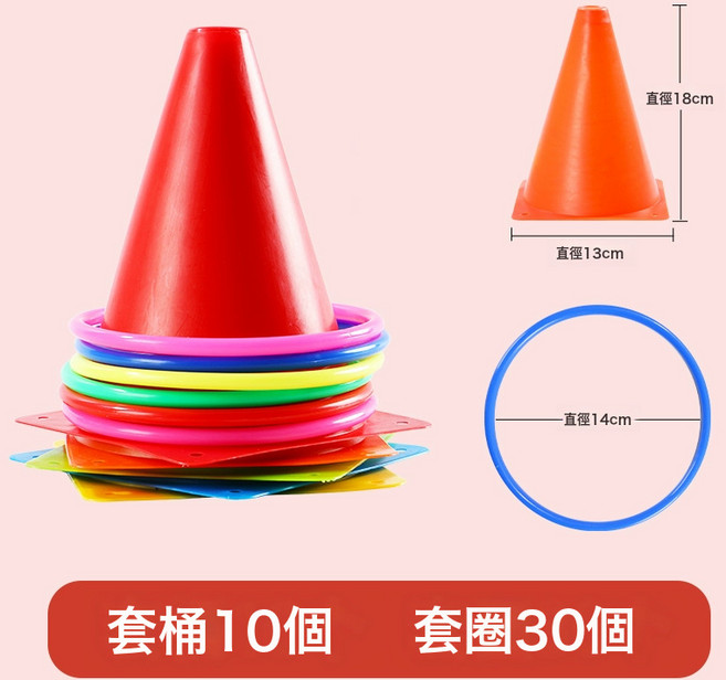 DFMEI 標誌桶套圈圈玩具兒童幼兒園感統訓練障礙物錐形雪糕筒投擲套圈環, 1個, 18cm套筒【10個】+14cm套圈【30個】
