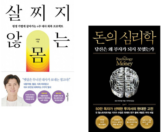 (우창윤) 살찌지 않는 몸 + (모건 하우절) 돈의 심리학 (50만 부 기념 뉴 에디션) (전2권)