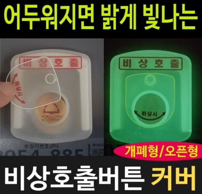 완성 비상호출 버튼 덮개 (GP) 야광 승강기비상벨 안전버튼 커버덮개, 소형/도어버튼, 1개