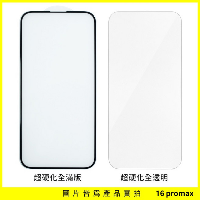 iPhone 13 mini 超硬化全滿版玻璃保護貼, 1個, 16PROMAX,全滿版 (有黑邊)