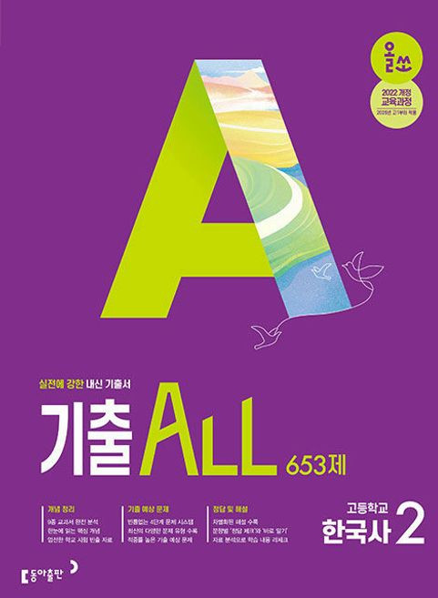 올쏘 기출 ALL 한국사 2 636제(2025)- 2022 개정 교육과정, 역사영역