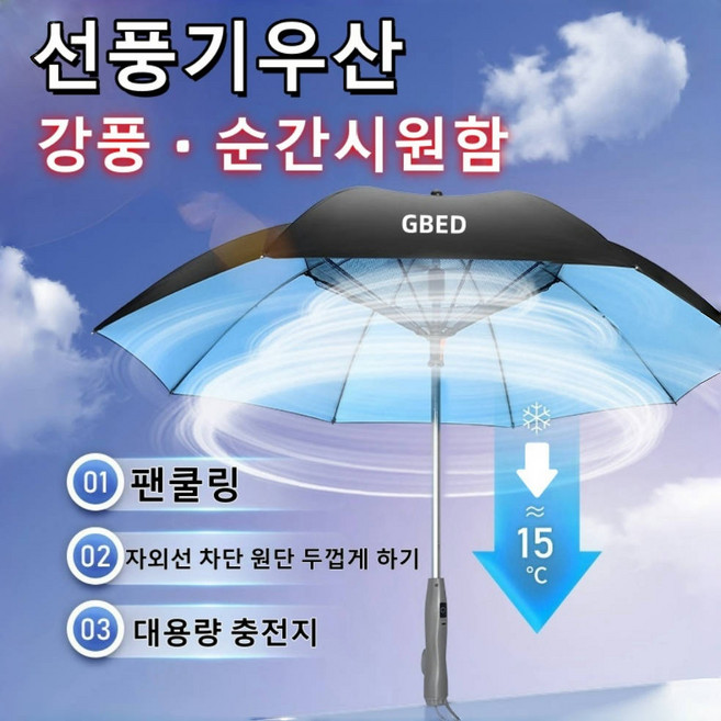 초강풍 USB 충전식 선풍기 우산 자외선 UV 차단 장우산 선물 렌덤 증정