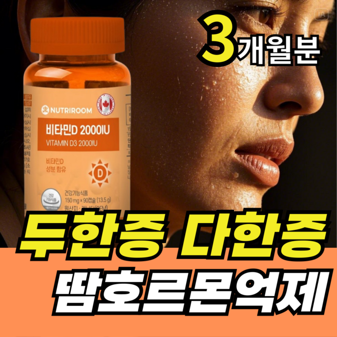 뉴트리룸 손발 땀호르몬 억제 캡슐형 다한증 두한증 비타민D3 2000IU, 1개, 90정