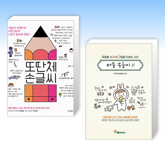 (세트) 또딴체 손글씨 + 마음을 쓰고 그림을 더하는 시간: 버들 손글씨 (전2권)