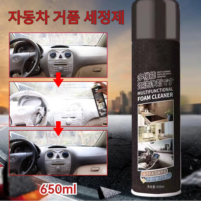 자동차 거품 세정제 강력 얼룩 제거 대용량 다용도크리너 자동차 가정용 겸용 강력 세정제, 거품세정제650ml, 1개, 650ml
