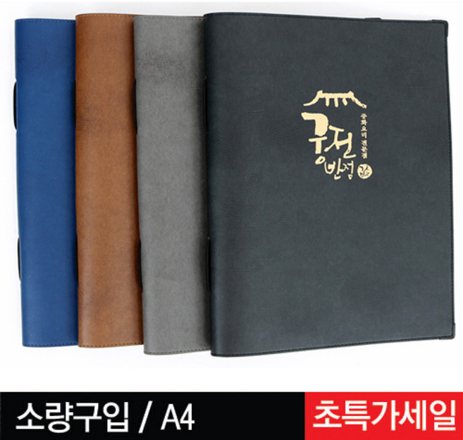 통가죽 끈 메뉴판 4종 A4 술집 호프 레스토랑 미용실 메뉴판, 블랙 끈 메뉴판, 12p(6장)