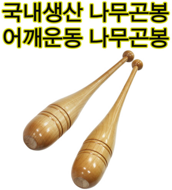 국내생상품 곤봉 어깨곤봉 팔돌리기 체조곤봉운동 어른신 아버님선물 팔근력강화, 1개