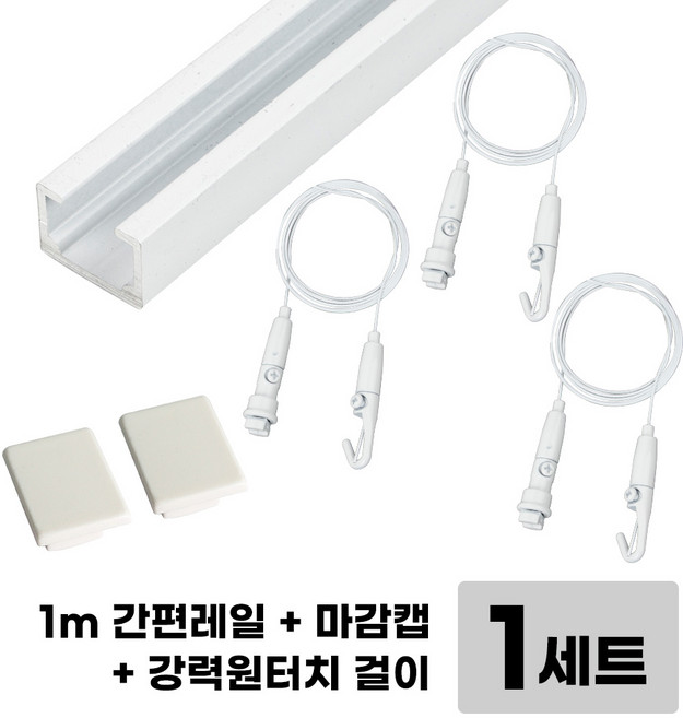 [철물인] 천장레일세트 화이트 CR1W3 레일1미터1ea + 와이어3ea, 1세트, 구성