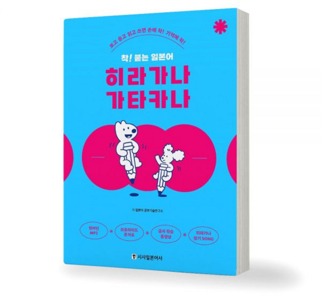 착 붙는 일본어 히라가나 가타카나 책 시사일본어사, 제본안함