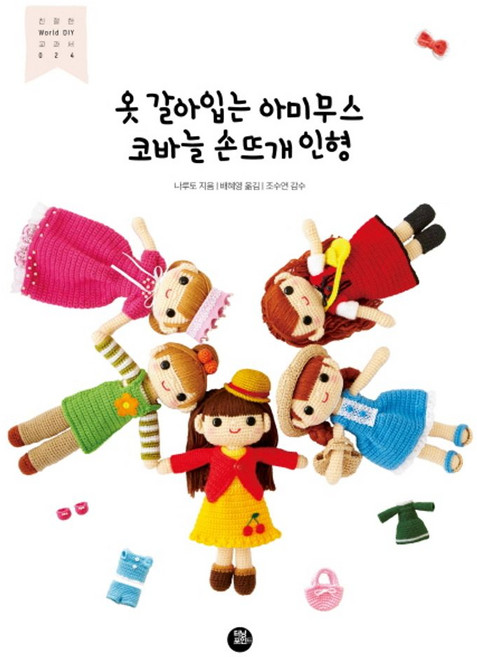 옷 갈아입는 아미무스 코바늘 손뜨개 인형, 터닝포인트, 나루토 저/배혜영 역/조수연 감수