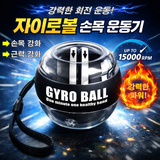 베스트바잉 강한 자이로볼 손목 건강관리 운동기구, 1개, 블랙