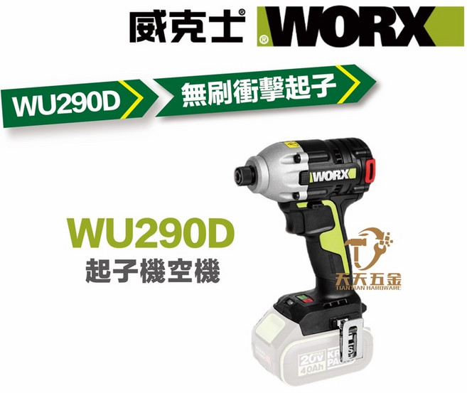 威克士 WORX 無刷衝擊起子機 WU290D, 1個, WU290D單主機,含稅價