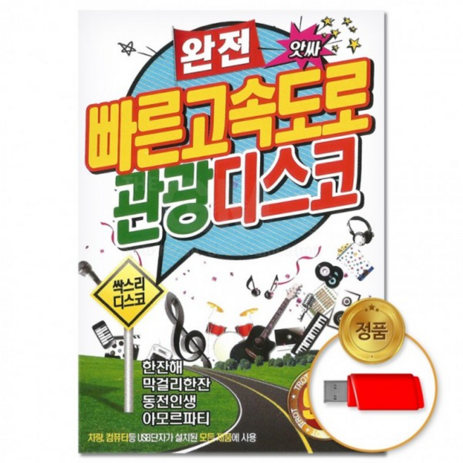 USB 고속도로 관광디스코 논스톱, 1개