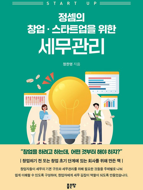 정셈의 창업·스타트업을 위한 세무관리, 좋은땅, 정한영 저