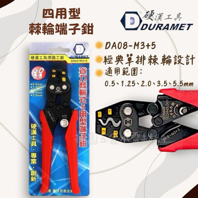 DURAMET 硬漢 省力棘輪式5用型端子鉗 DA08-M3+5, 1個