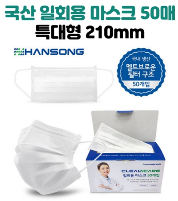 크린케어 한송 특대형 마스크 210mm 화이트 50매 국내생산 얼굴큰 성인용, 50개입, 1개
