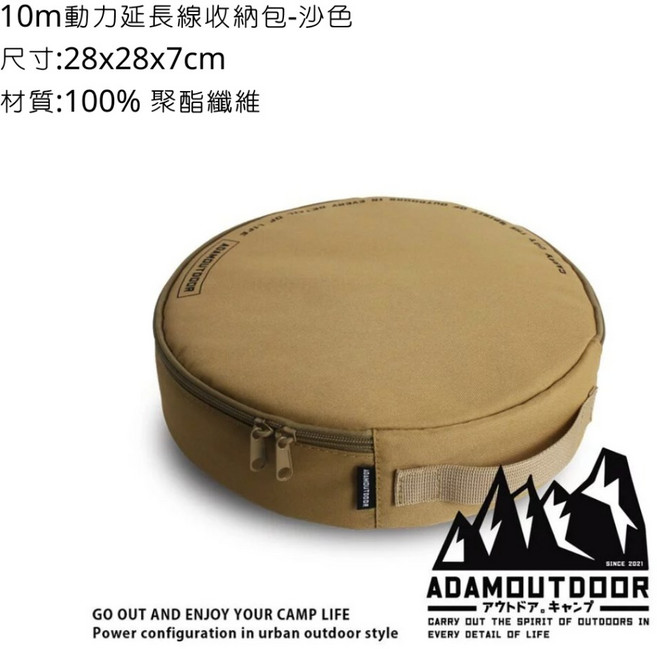 ADAMoutdoor 10米延長動力線 尺寸28x28x7cm, 1個, 沙色收納袋