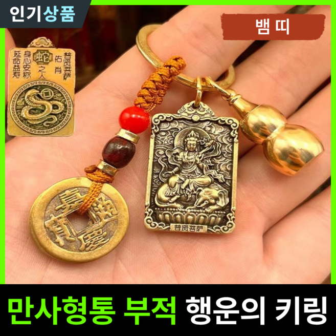 라인벨 만사형통 부적 열쇠고리 황동 엽전 12지신 8대수호신 삼재 소원성취 액막이 키링 불교굿즈, 1개, 황동(뱀띠)