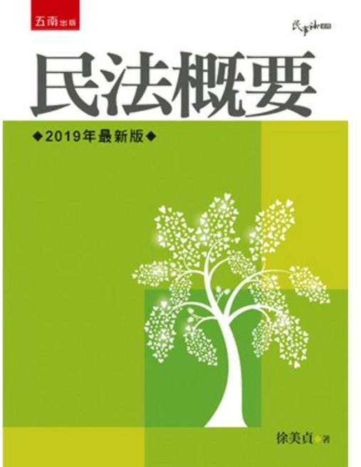 五南出版 民法概要 徐美貞著, 1個, 單本
