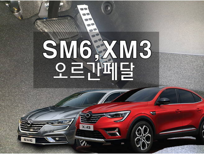 SM6 XM3 오르간페달