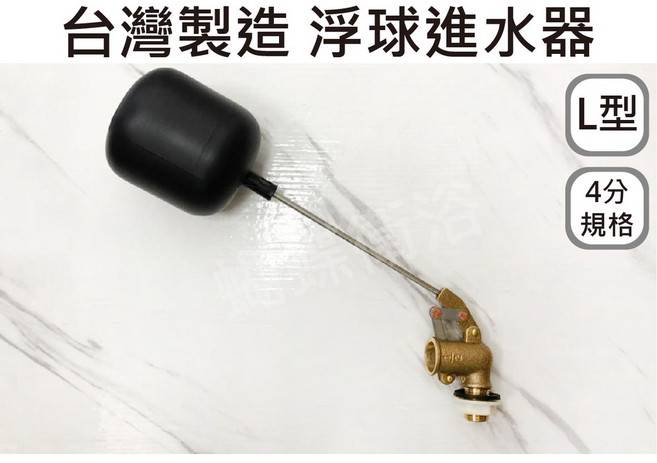 蝴蝶衛浴 浮球開關 可調浮球 浮球凡而, L型 4分(整組)