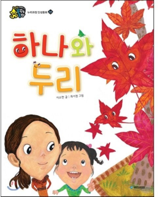 하나와 두리, 국민서관, 인성이 자라는 꿈꾸는 동화