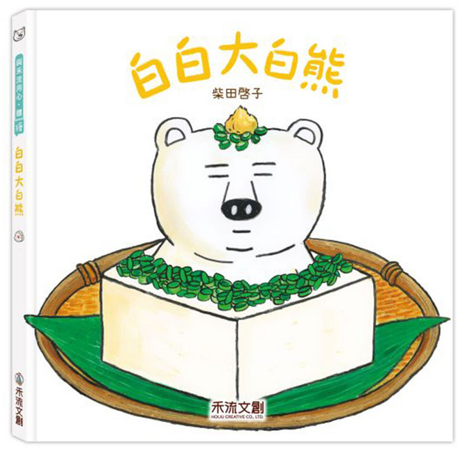 禾流文創 白白大白熊 柔軟觸感 激發想像力 幼兒安心讀物
