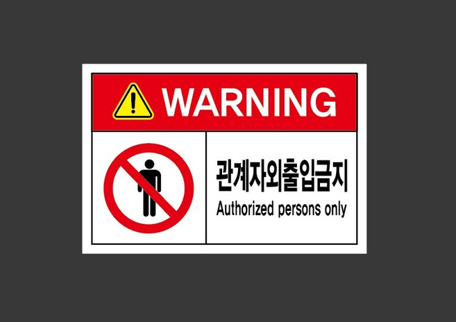 관계자외출입금지 7149438735 1510 산업 스티커 표지판 자석, 혼합색상