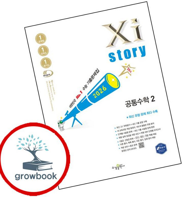 자이스토리 공통수학 2 공수2 (2026년) (GROW BOOK 그로우북)