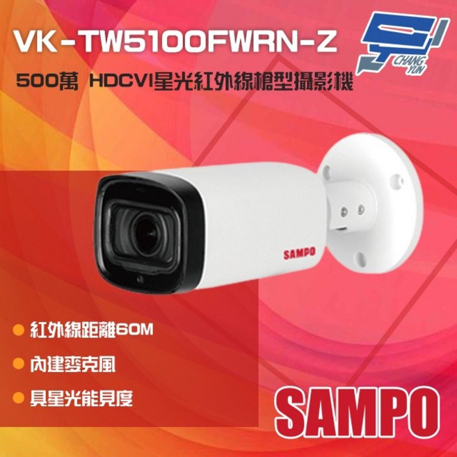SAMPO聲寶 VK-TW5100FWRN-Z 500萬畫素 星光紅外線變焦槍型攝影機 內建麥克風, 1個