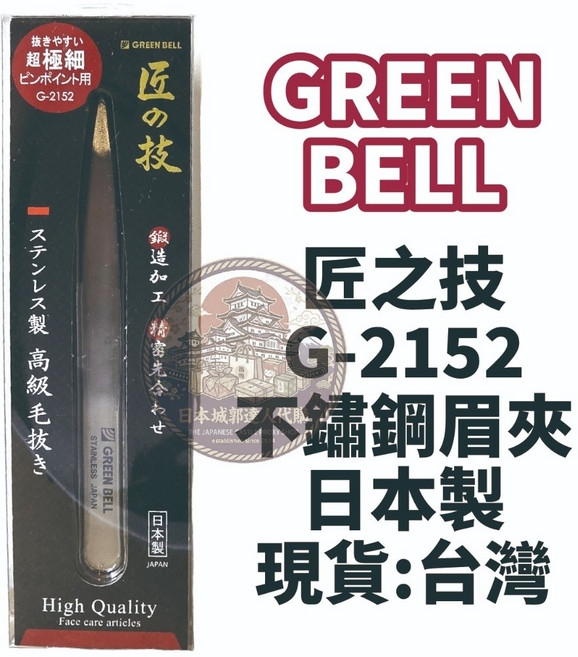 GREEN BELL 匠之技 G-2152 高級不銹鋼極細眉夾 日本製, 1個