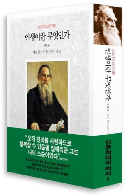 인생이란 무엇인가, 톨스토이, 동서문화사
